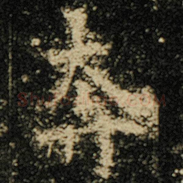 欧阳询毛笔楷书奔字的写法,摘自欧阳询书法作品化度寺碑