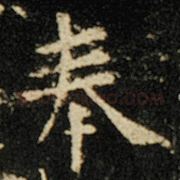 欧阳询毛笔楷书奉字的写法,摘自欧阳询书法作品化度寺碑
