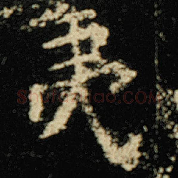 欧阳询毛笔楷书夷字的写法,摘自欧阳询书法作品化度寺碑