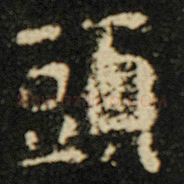 欧阳询毛笔楷书头字的写法,摘自欧阳询书法作品化度寺碑