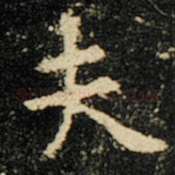 欧阳询毛笔楷书夫字的写法,摘自欧阳询书法作品化度寺碑
