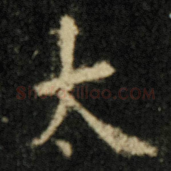 欧阳询毛笔楷书太字的写法,摘自欧阳询书法作品化度寺碑