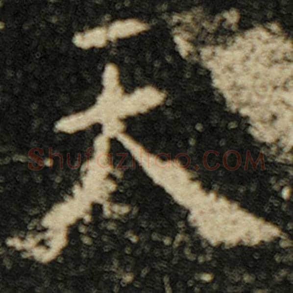 欧阳询毛笔楷书天字的写法,摘自欧阳询书法作品化度寺碑