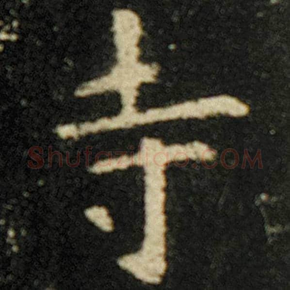 欧阳询毛笔楷书寺字的写法,摘自欧阳询书法作品化度寺碑