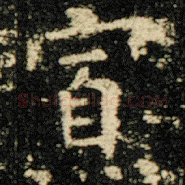 欧阳询毛笔楷书寡字的写法,摘自欧阳询书法作品化度寺碑