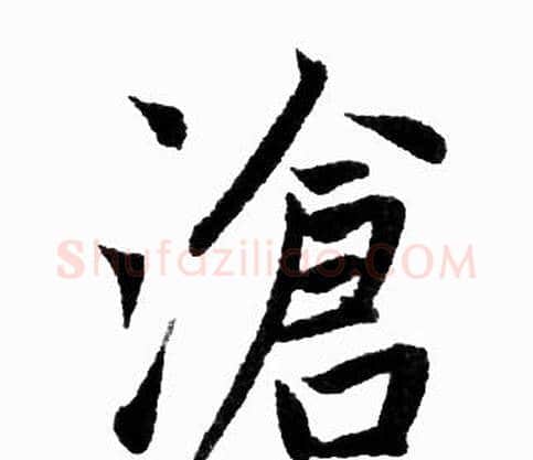 滄字赵孟頫毛笔楷书写法,摘自赵孟頫毛笔楷书作品