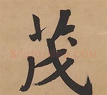 茂字林则徐毛笔楷书书法写法,摘自录沈大悟诗四屏