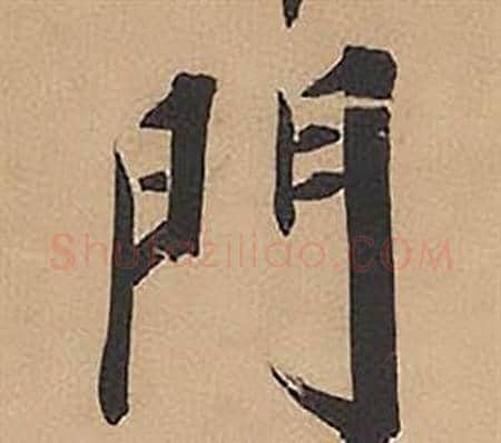 門字林则徐毛笔楷书书法写法,摘自录沈大悟诗四屏