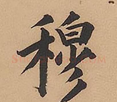穆字林则徐毛笔楷书书法写法,摘自录沈大悟诗四屏