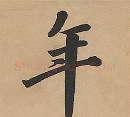 年字林则徐毛笔楷书书法写法,摘自录沈大悟诗四屏