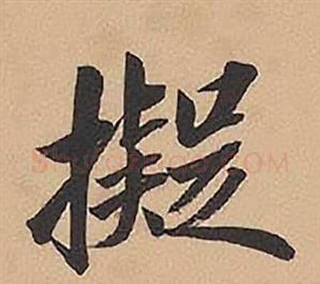 擬字林则徐毛笔楷书书法写法,摘自录沈大悟诗四屏