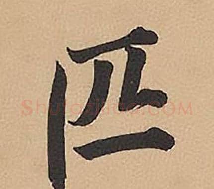 匹字林则徐毛笔楷书书法写法,摘自录沈大悟诗四屏