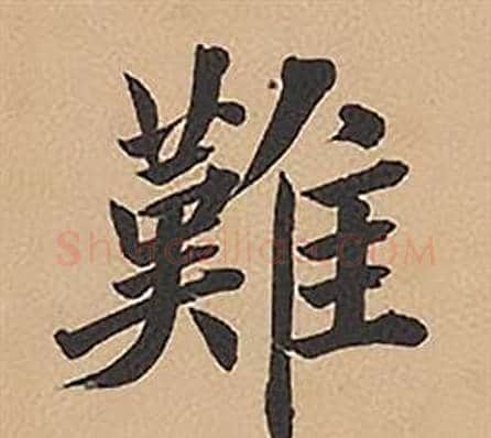 難字林则徐毛笔楷书书法写法,摘自录沈大悟诗四屏