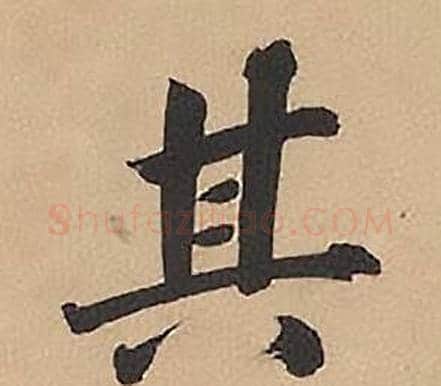 其字林则徐毛笔楷书书法写法,摘自录沈大悟诗四屏