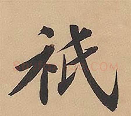 祇字林则徐毛笔楷书书法写法,摘自录沈大悟诗四屏