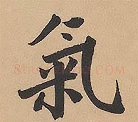氣字林则徐毛笔楷书书法写法,摘自录沈大悟诗四屏