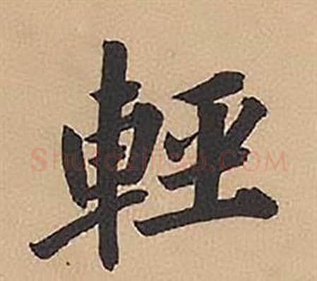 輕字林则徐毛笔楷书书法写法,摘自录沈大悟诗四屏