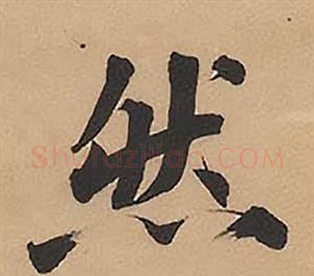然字林则徐毛笔楷书书法写法,摘自录沈大悟诗四屏