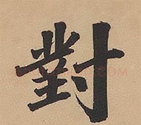 對字林则徐毛笔楷书书法写法,摘自录沈大悟诗四屏