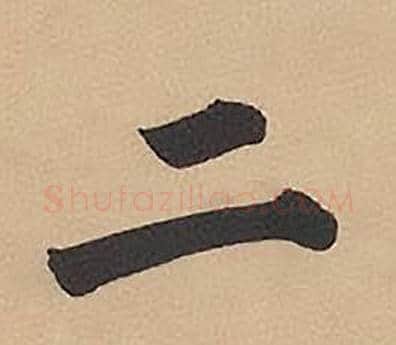 二字林则徐毛笔楷书书法写法,摘自录沈大悟诗四屏