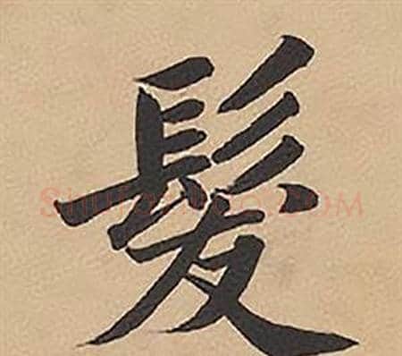 髮字林则徐毛笔楷书书法写法,摘自录沈大悟诗四屏