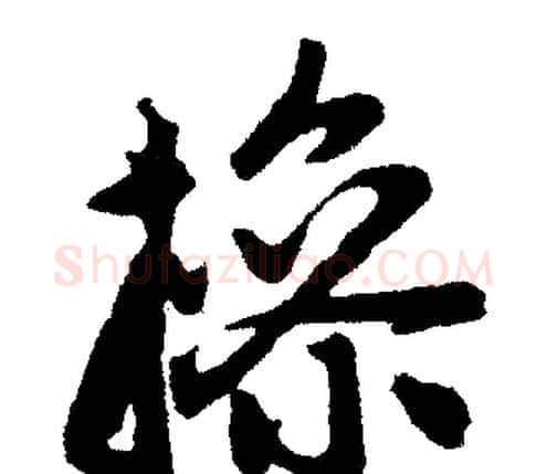 操字赵孟頫毛笔楷书写法,摘自赵孟頫毛笔楷书作品