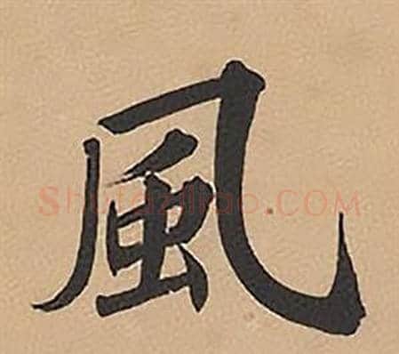 風字林则徐毛笔楷书书法写法,摘自录沈大悟诗四屏