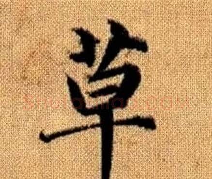 草字赵孟頫毛笔楷书写法,摘自真草千字文