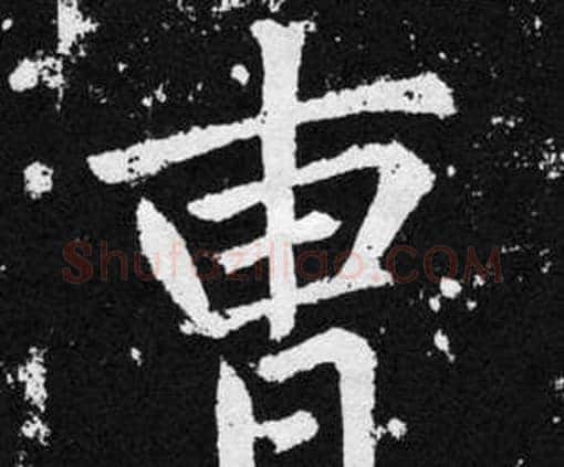 曹字赵孟頫毛笔楷书写法,摘自张留孙碑