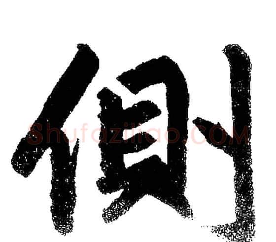 側字赵孟頫毛笔楷书写法,摘自赵孟頫毛笔楷书作品