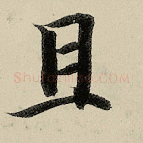 智永毛笔楷书且字的写法,摘自智永书法作品千字文