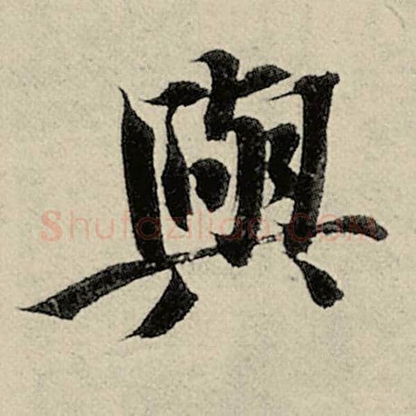 智永毛笔楷书与字的写法,摘自智永书法作品千字文
