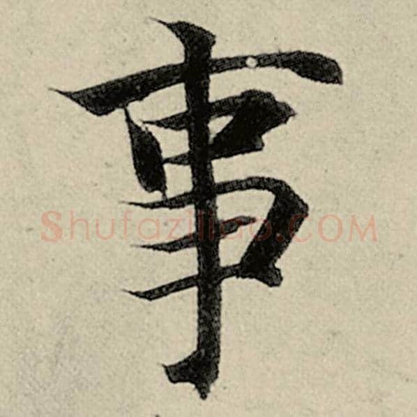 智永毛笔楷书事字的写法,摘自智永书法作品千字文