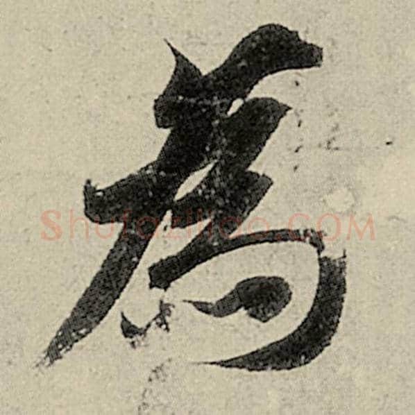 智永毛笔楷书为字的写法,摘自智永书法作品千字文
