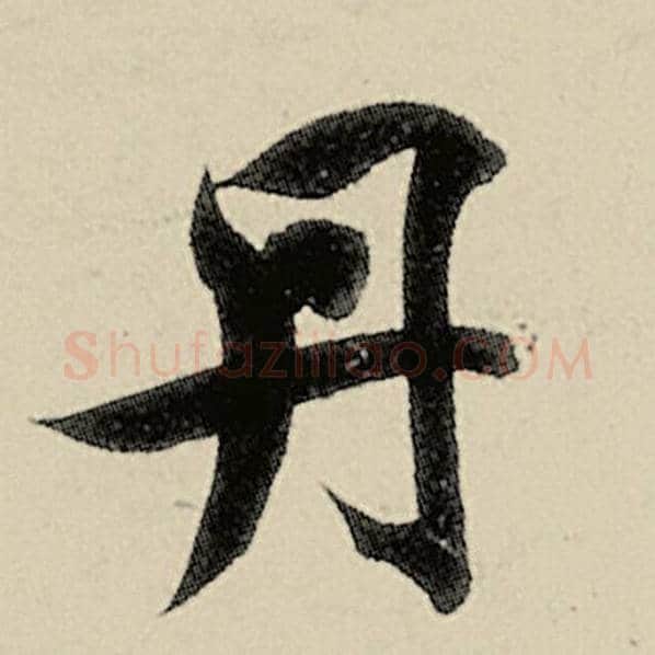 智永毛笔楷书丹字的写法,摘自智永书法作品千字文