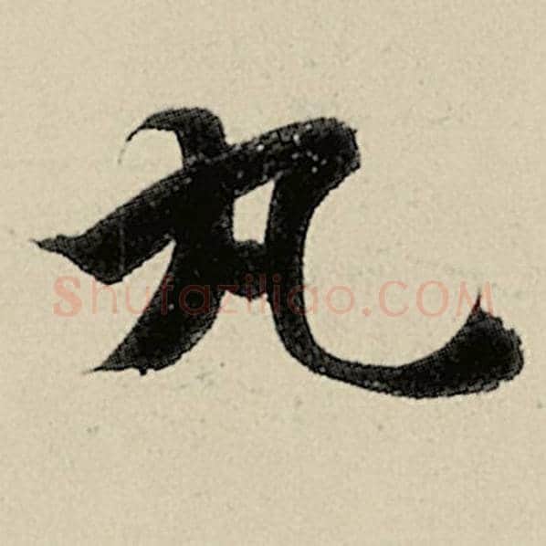 智永毛笔楷书丸字的写法,摘自智永书法作品千字文