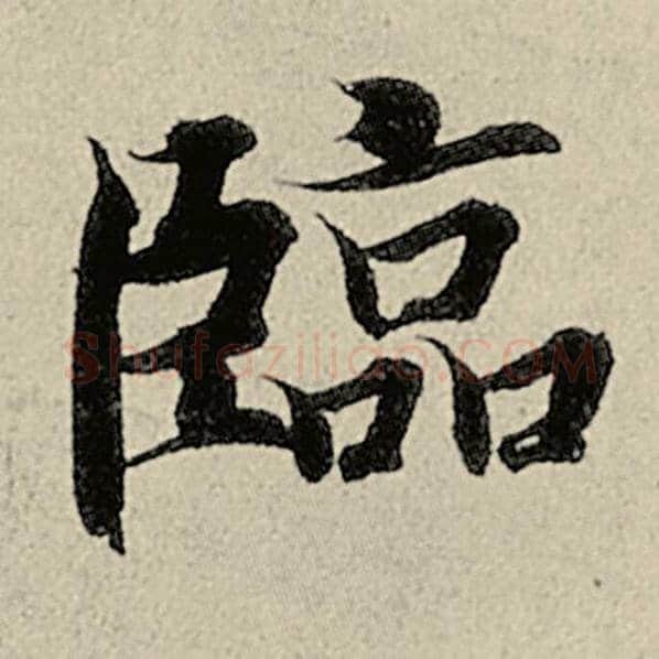 智永毛笔楷书临字的写法,摘自智永书法作品千字文