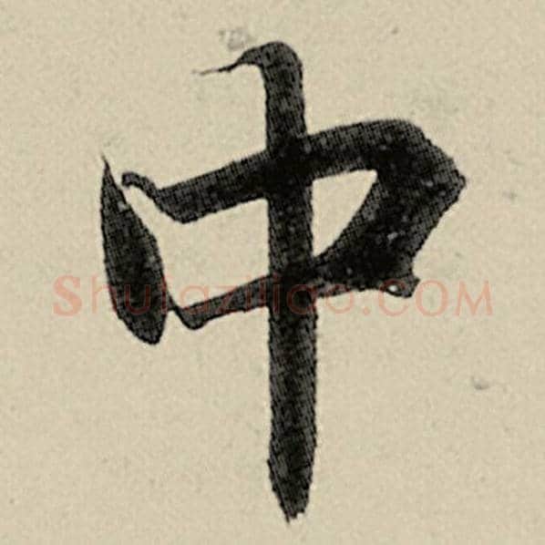 智永毛笔楷书中字的写法,摘自智永书法作品千字文