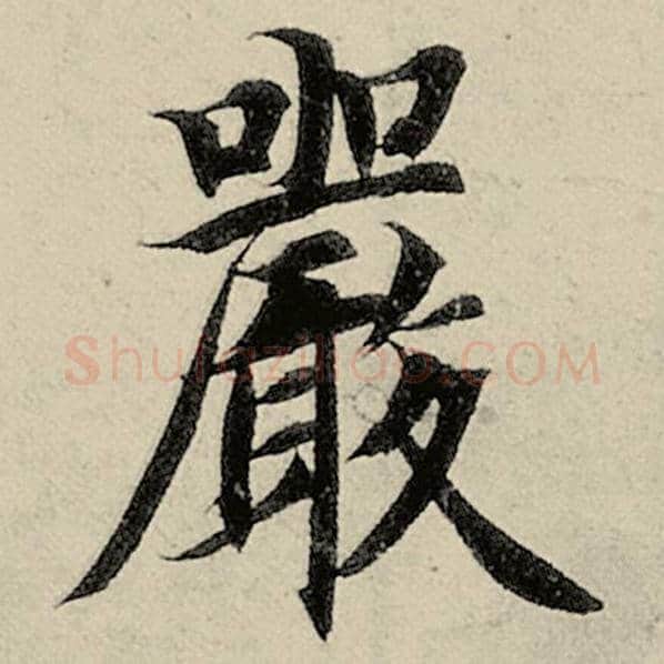智永毛笔楷书严字的写法,摘自智永书法作品千字文