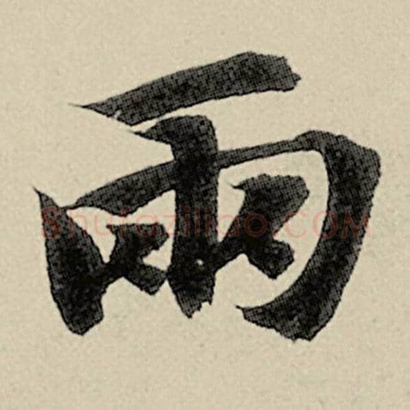 智永毛笔楷书两字的写法,摘自智永书法作品千字文