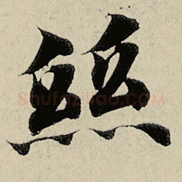 智永毛笔楷书丝字的写法,摘自智永书法作品千字文