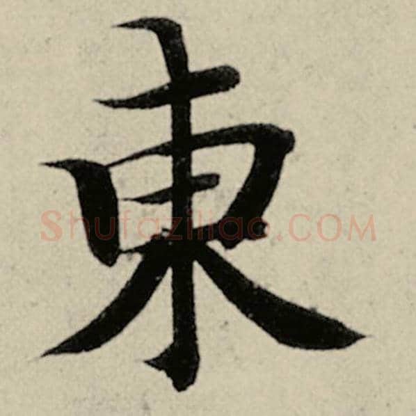 智永毛笔楷书东字的写法,摘自智永书法作品千字文