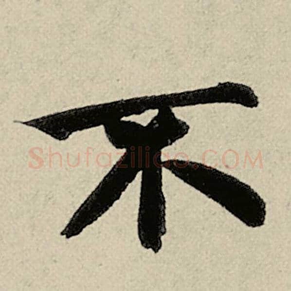 智永毛笔楷书不字的写法,摘自智永书法作品千字文