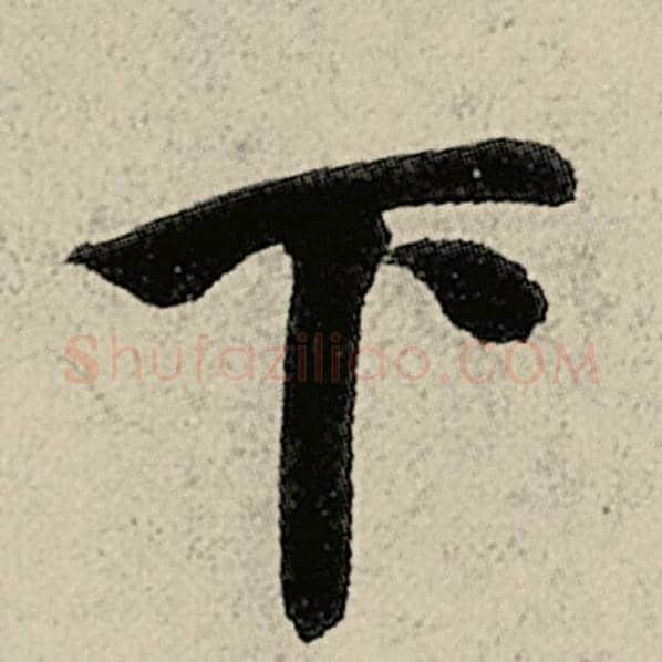 智永毛笔楷书下字的写法,摘自智永书法作品千字文
