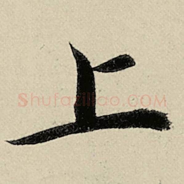 智永毛笔楷书上字的写法,摘自智永书法作品千字文
