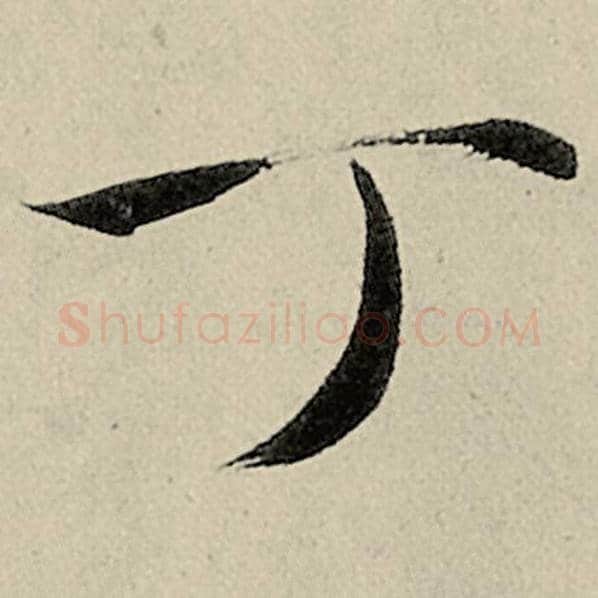 智永毛笔楷书丁字的写法,摘自智永书法作品千字文