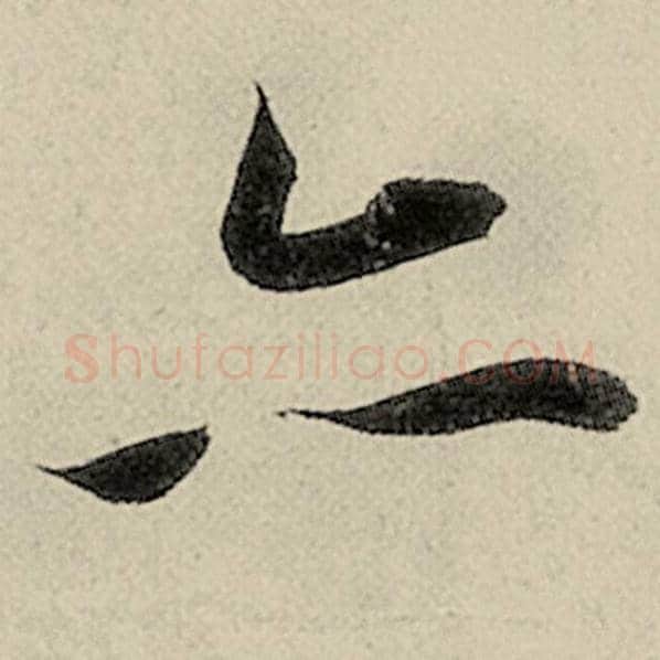 智永毛笔楷书亦字的写法,摘自智永书法作品千字文