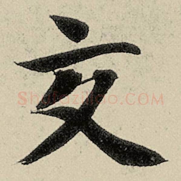 智永毛笔楷书交字的写法,摘自智永书法作品千字文