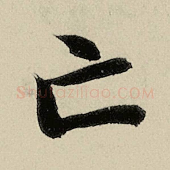 智永毛笔楷书亡字的写法,摘自智永书法作品千字文