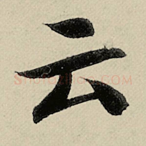 智永毛笔楷书云字的写法,摘自智永书法作品千字文